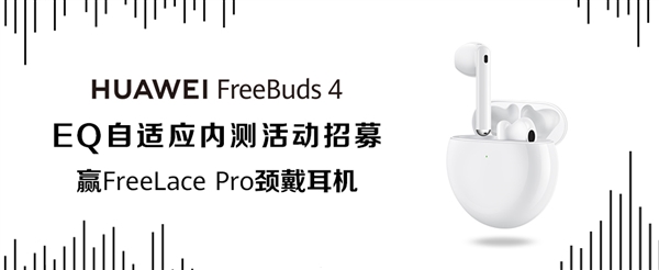 级AEM人耳自适应EQ：让每个人都听到好声音PG电子华为FreeBuds 4降噪耳机升(图4)